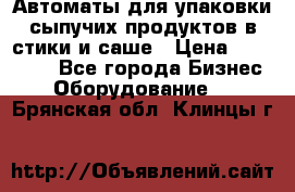 Автоматы для упаковки сыпучих продуктов в стики и саше › Цена ­ 950 000 - Все города Бизнес » Оборудование   . Брянская обл.,Клинцы г.